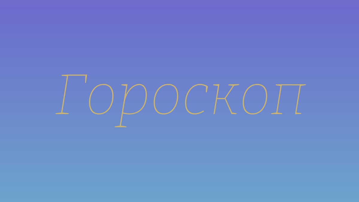 Любовный гороскоп для мужчины Весов на декабрь 2024 года