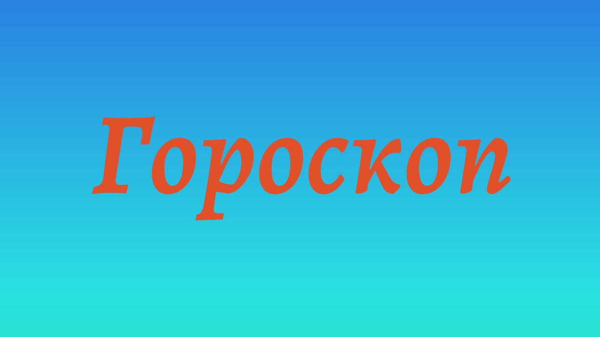 Любовный гороскоп для женщины Скорпиона на декабрь 2024 года