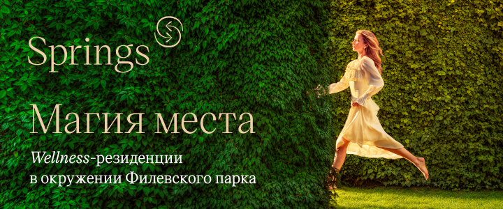 Клубный дом Springs. Малая Филевская, 46 