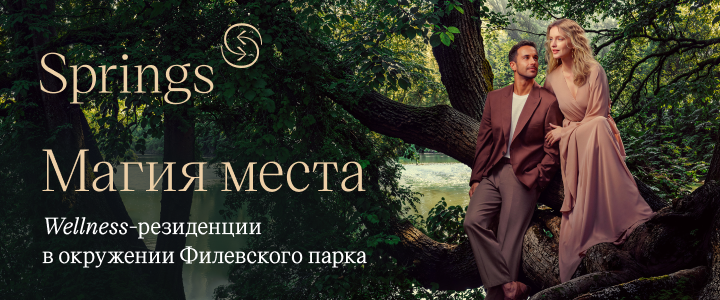 Клубный дом Springs. Малая Филевская, 46 