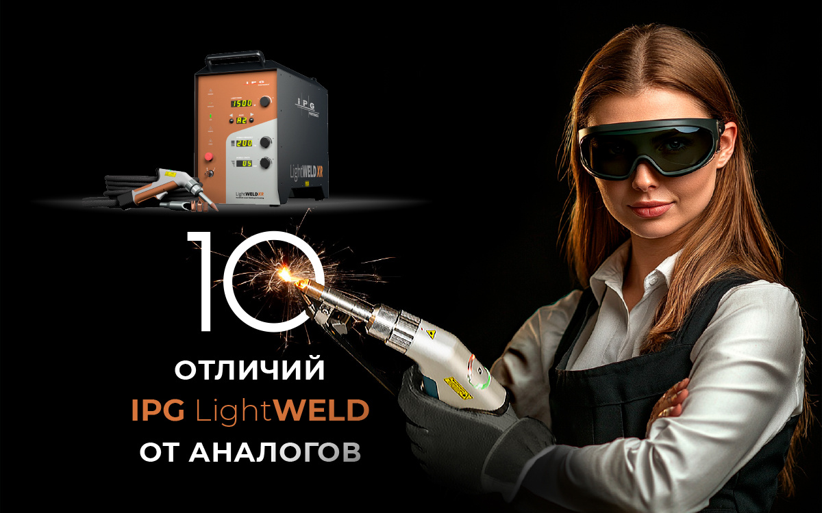 Отличия LighrWeld от аналогов