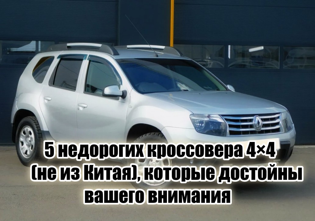 На фото Renault Duster.