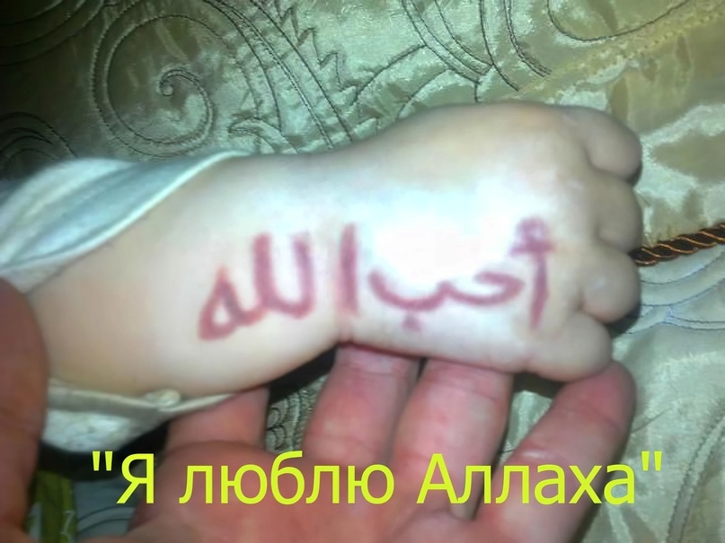 Я люблю Аллаха