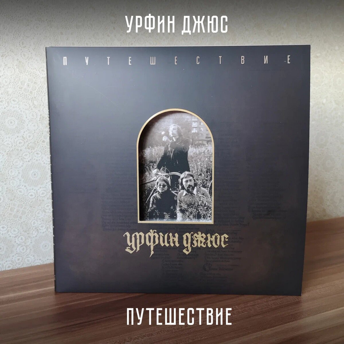     «Путешествие» группы «Урфин Джюс» переиздано на виниле