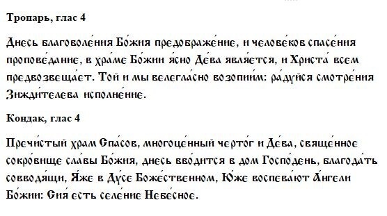 Тропарь и Кондак Богородице в честь Введения во Храм.