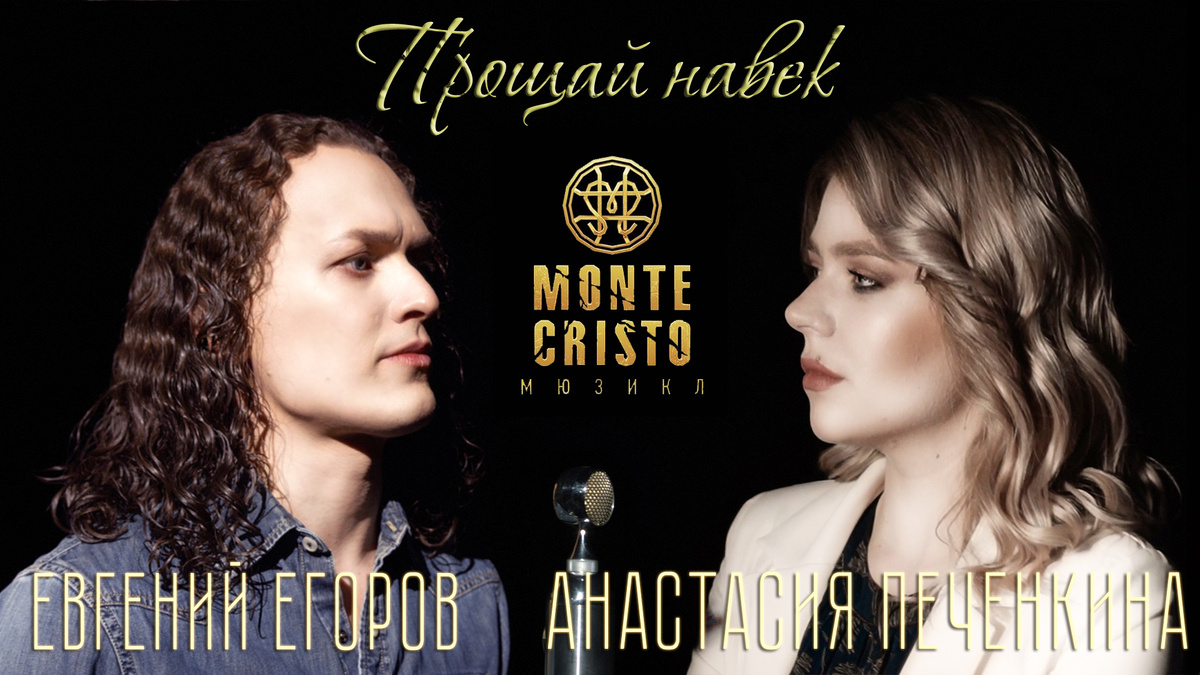 ОБложка клипа "Прощай навек", клип загружен в Дзен-видео у нас на канале