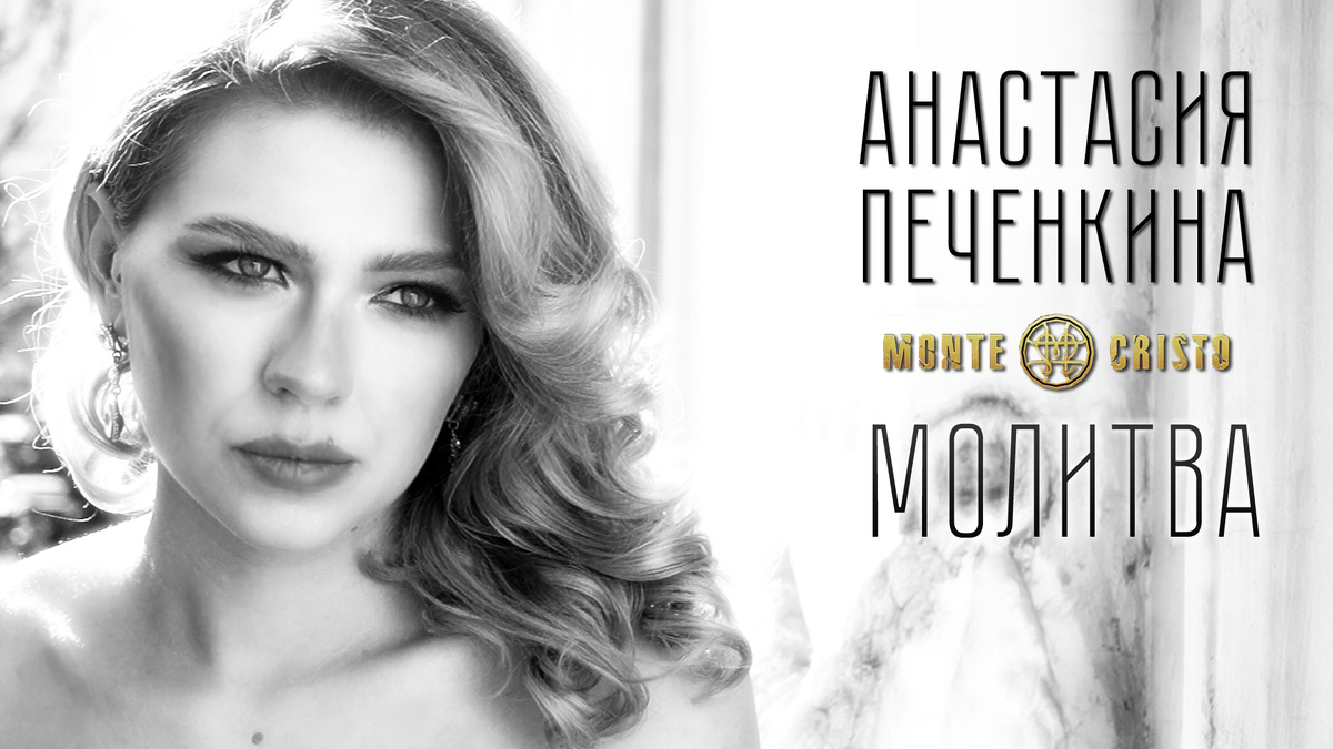 Обложка клипа "Молитва"