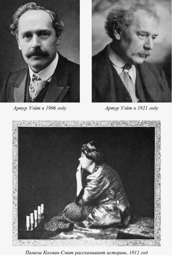 Создатели наиболее популярной колоды карт ТАРО, которую сейчас принято называть Классическое Таро Артура Эдварда Уэйта