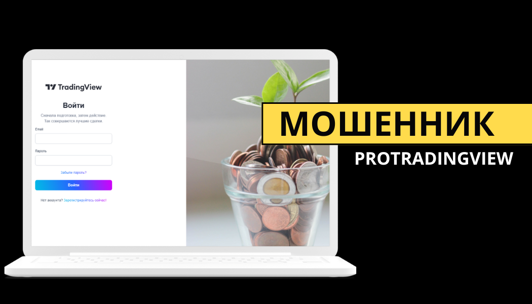 Брокер Protradingview отзывы: разоблачение мошеннического проекта protradingview.com
