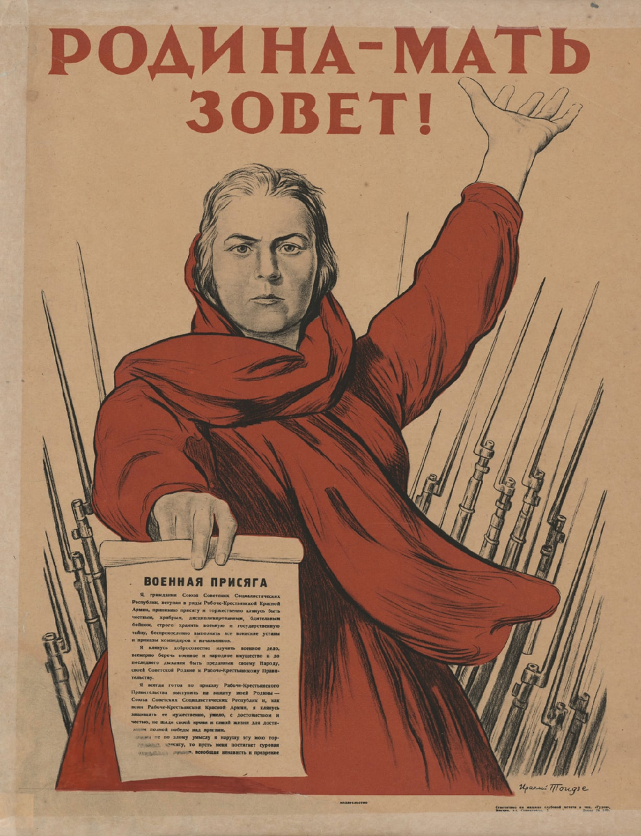 Художник: Тоидзе И.М. Плакат «Родина-мать зовет!»,1941 г.