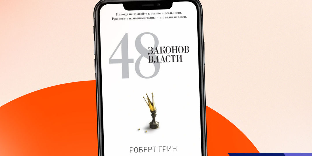 «Честность – тупой инструмент: смелые и провокационные афоризмы и цитаты из книги Роберта Грина «48 законов власти»