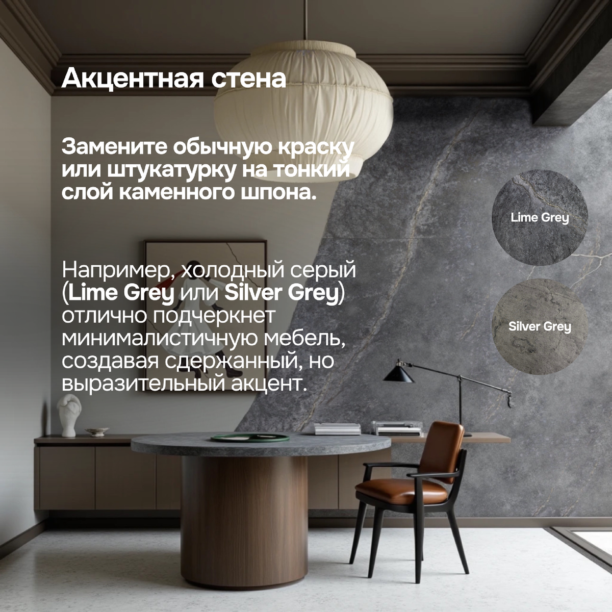 Замените обычную краску или штукатурку на тонкий слой каменного шпона. Например, холодный серый (Lime Grey или Silver Grey) отлично подчеркнет минималистичную мебель, создавая сдержанный, но выразительный акцент. 