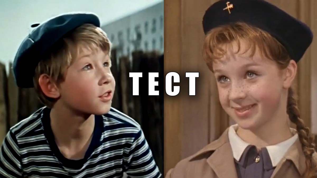 Наши маленькие актеры большого советского кино в новом тесте на канале!