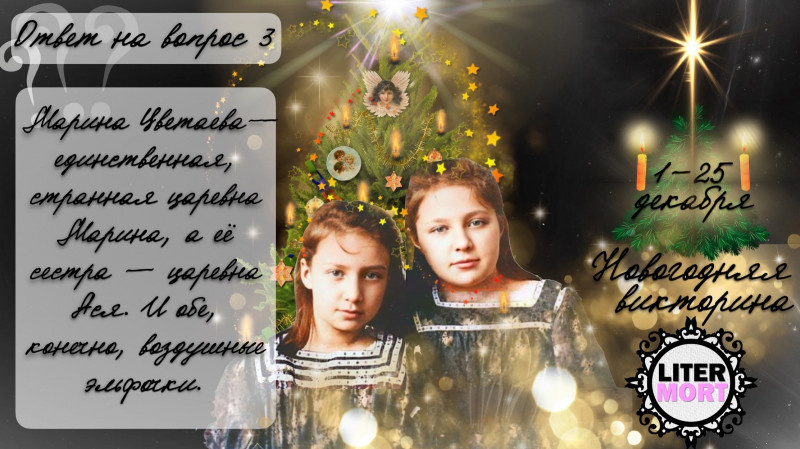  Ответ на вопрос №3 Новогодней викторины LiterMort