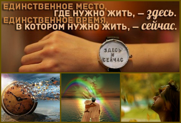 живи здесь и сейчас