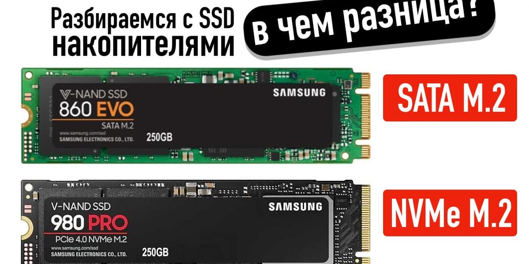 Разбираемся с SSD накопителями. В чем разница M.2 SATA и M.2 NVMe, если выглядят одинаково?