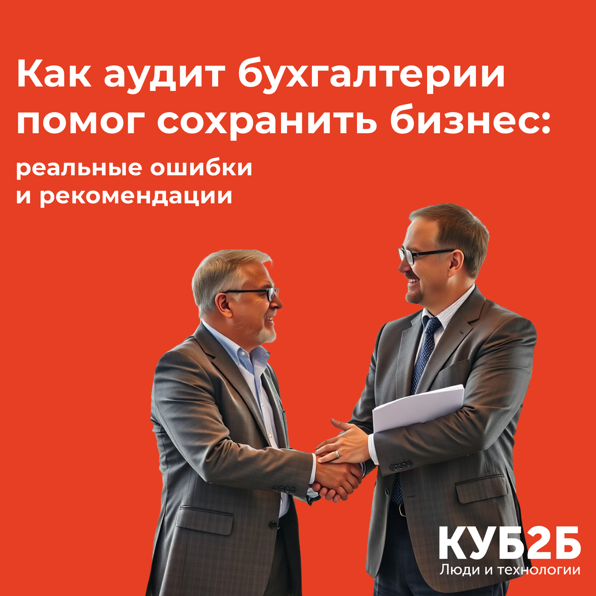 Как аудит бухгалтерии помог сохранить бизнес: реальные ошибки и рекомендации.