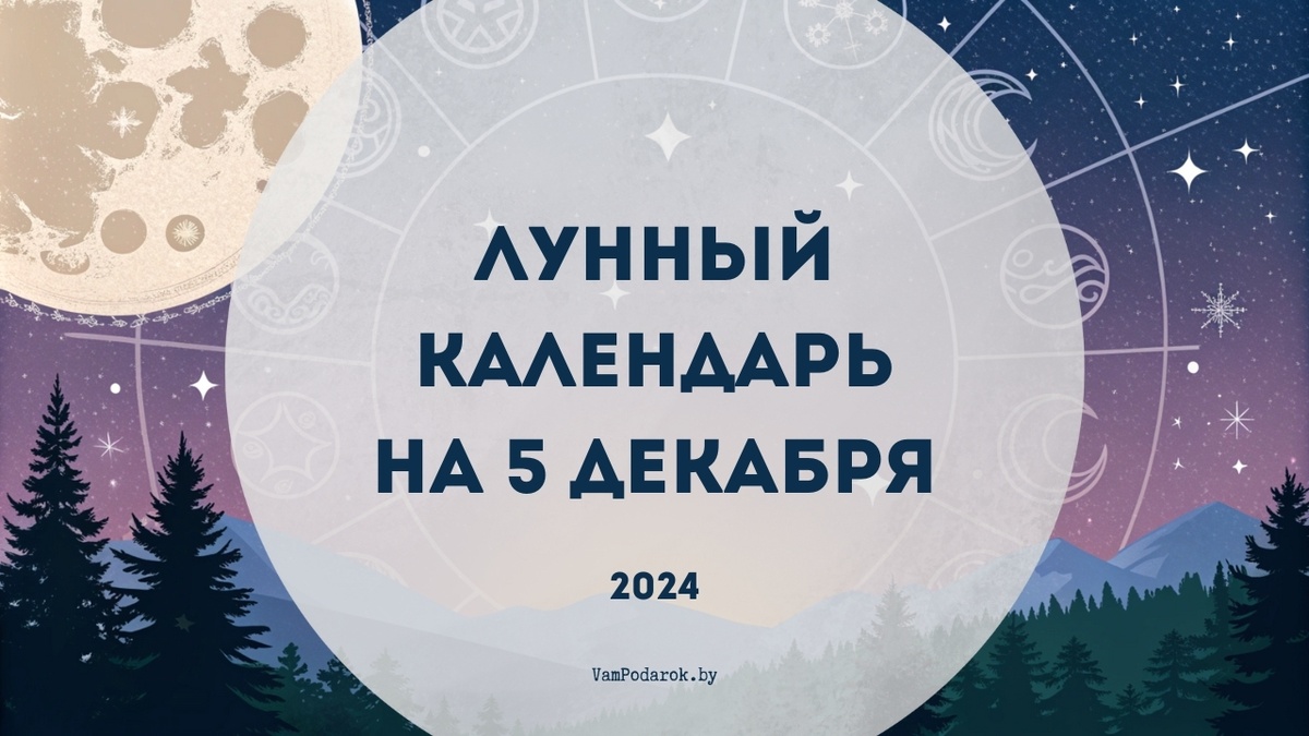 Лунный день – 5 декабря 2024