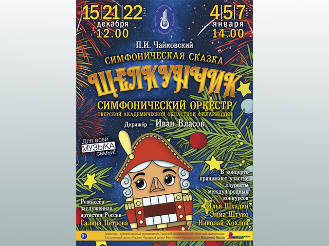 В Тверской филармонии готовят симфоническую сказку