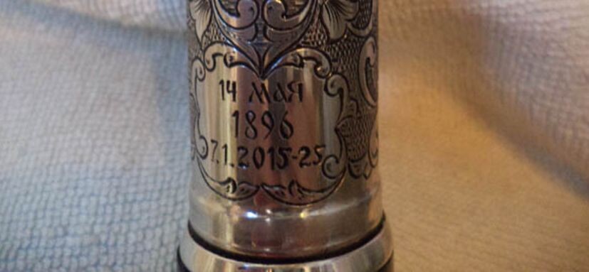 Надпись на трости Николая II  с указанием 2015-2025