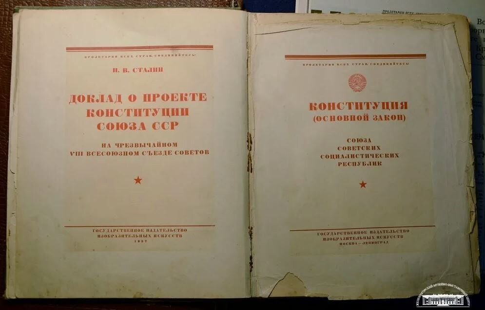 Конституция СССР 1936.