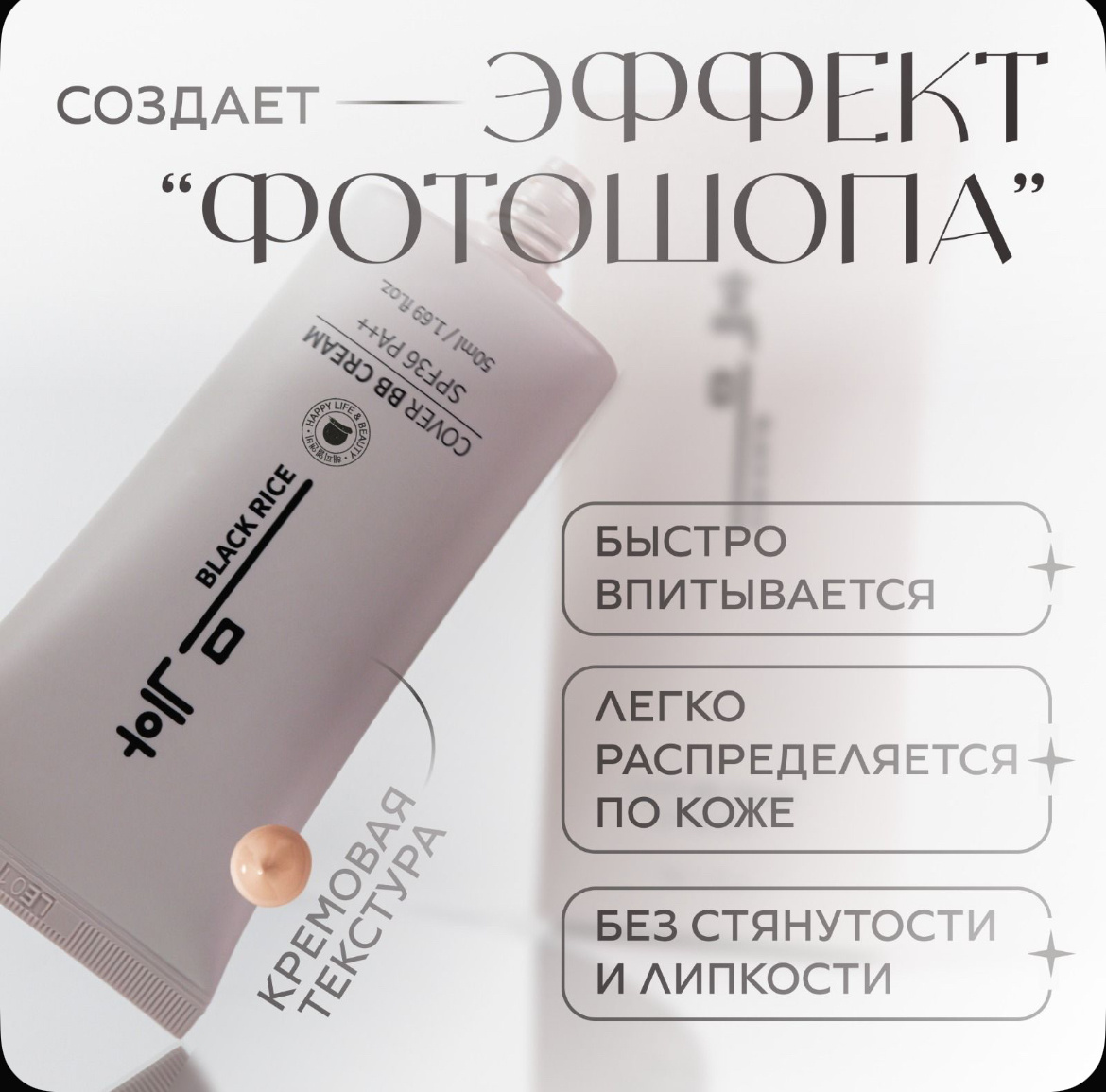 BB-крем увлажняющий от Black rice. Сливается с кожей и делает ее живой и красивой 