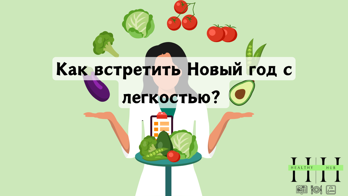 Как встретить праздники с лёгкостью: полезные рекомендации от нутрициолога Анны Колесник