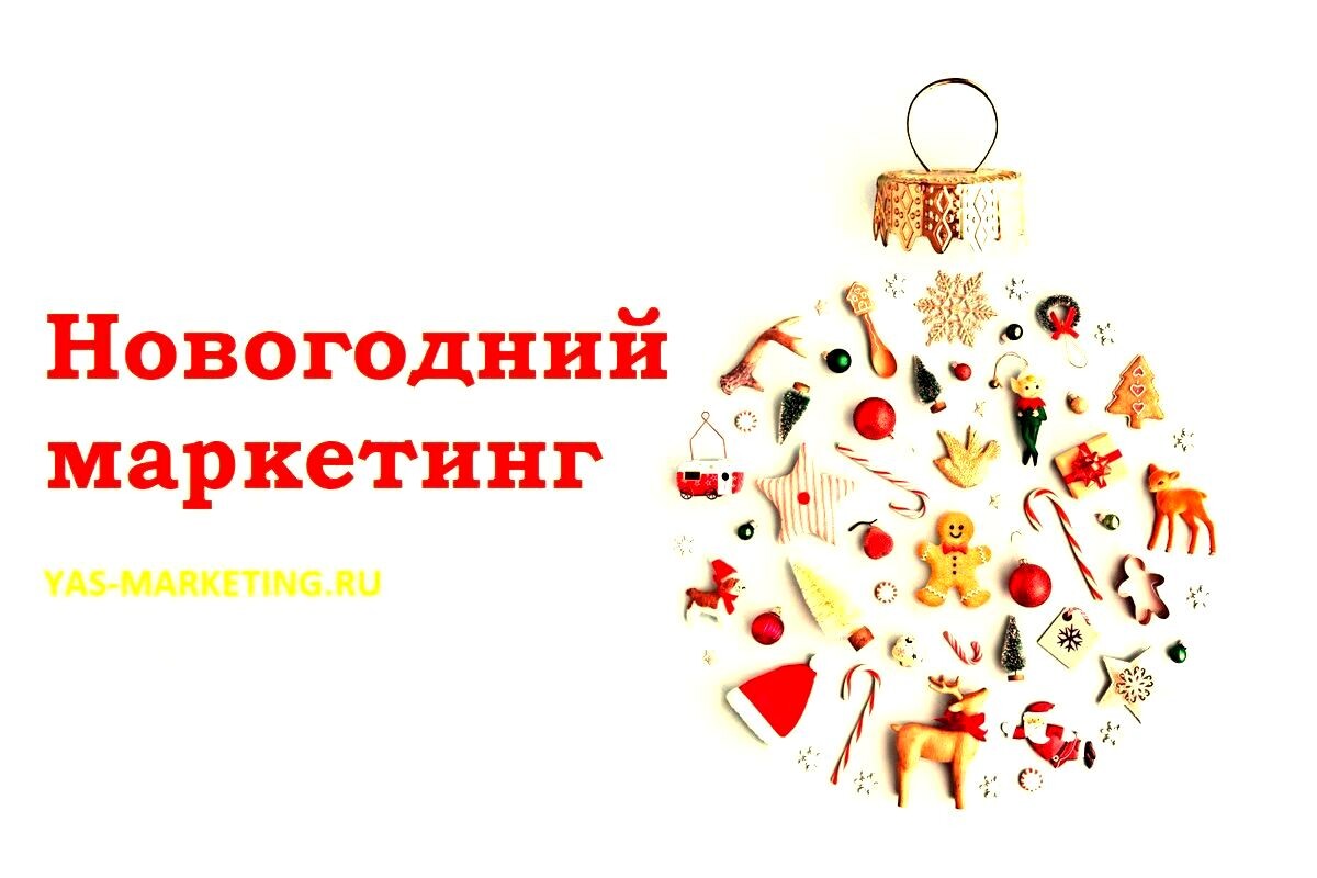 Новогодний маркетинг. Лайфхаки для бизнеса