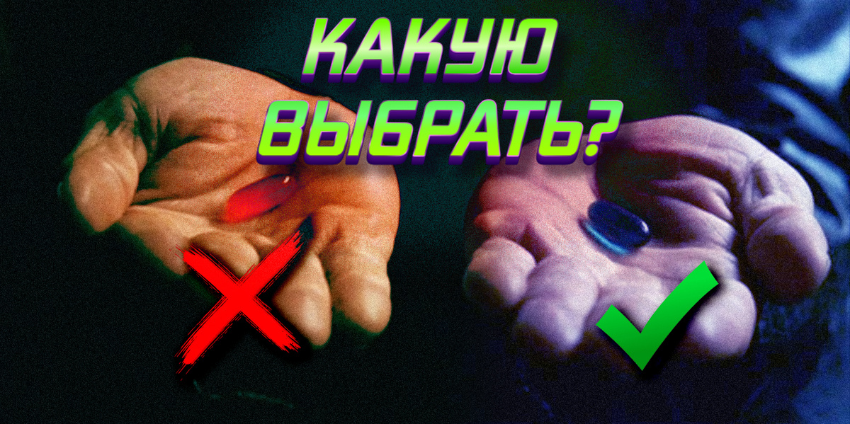 Почему выбор в «Матрице» между красной и синей таблеткой так важен