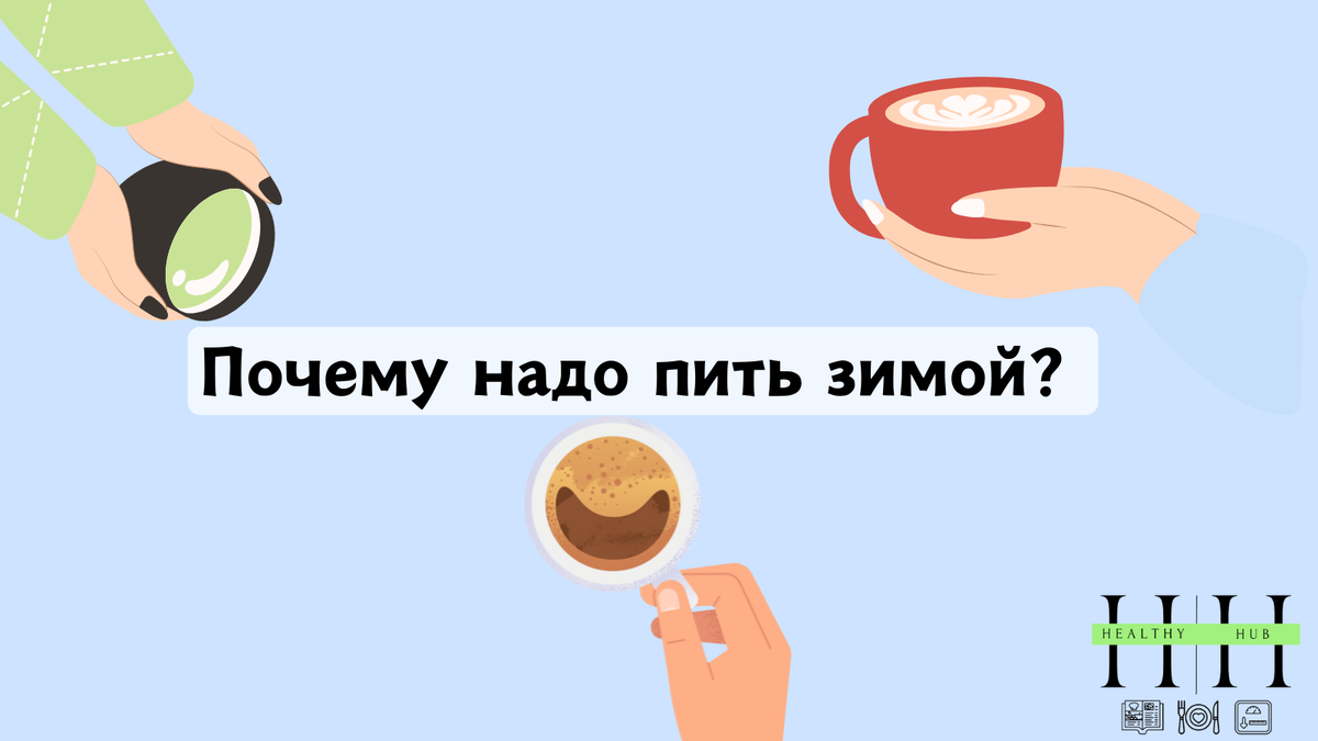 "Секреты правильного питьевого режима зимой: что нужно знать