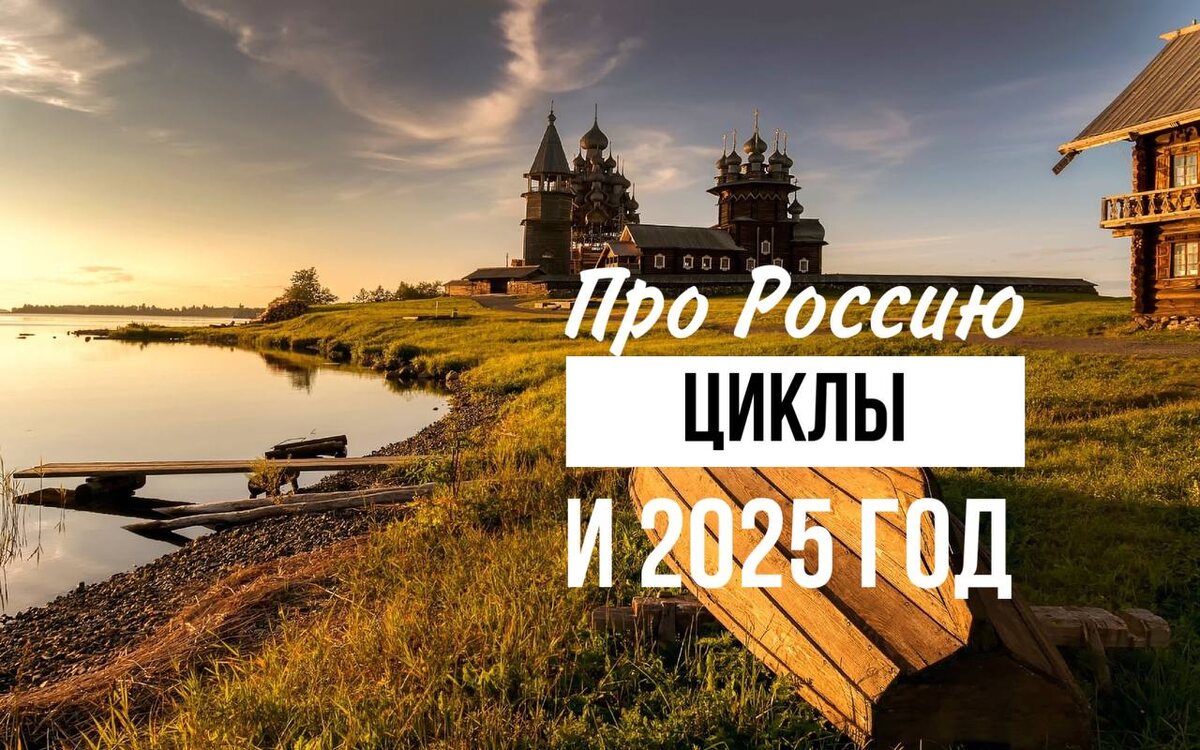 Прогноз на 2025г относительно России методом цифрового анализа 