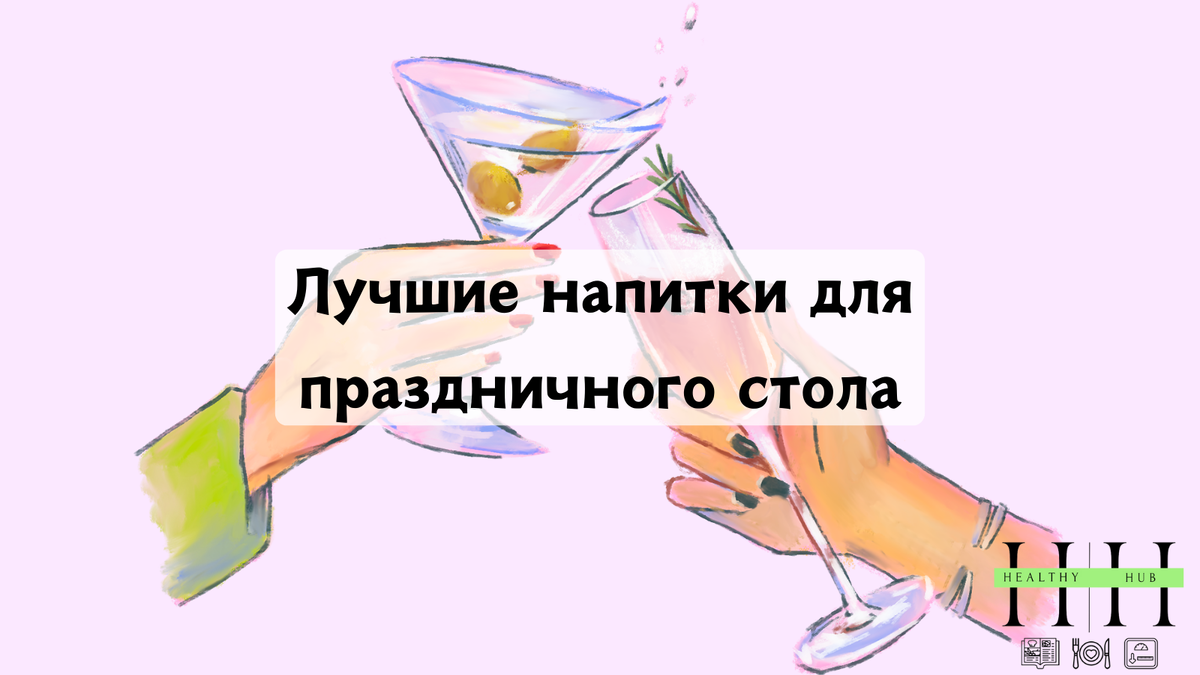 Лучшие напитки для праздничного стола: вкусно и без вреда для организма
