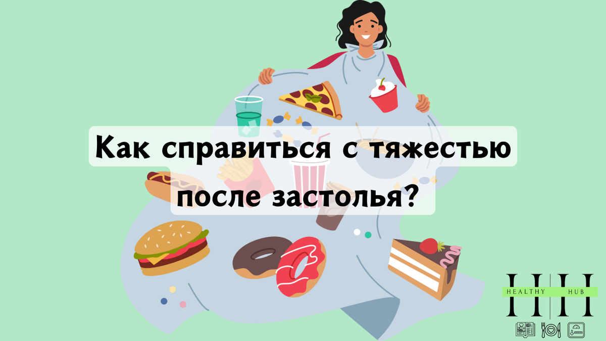 Как избежать тяжести и вздутия после праздничных застолий: советы нутрициолога Анны Колесник