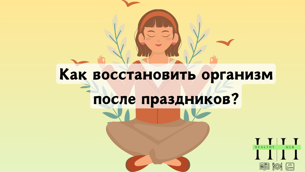 5 эффективных способов восстановиться после новогодних застолий и вернуться в форму советы нутрициолога Анны Колесник