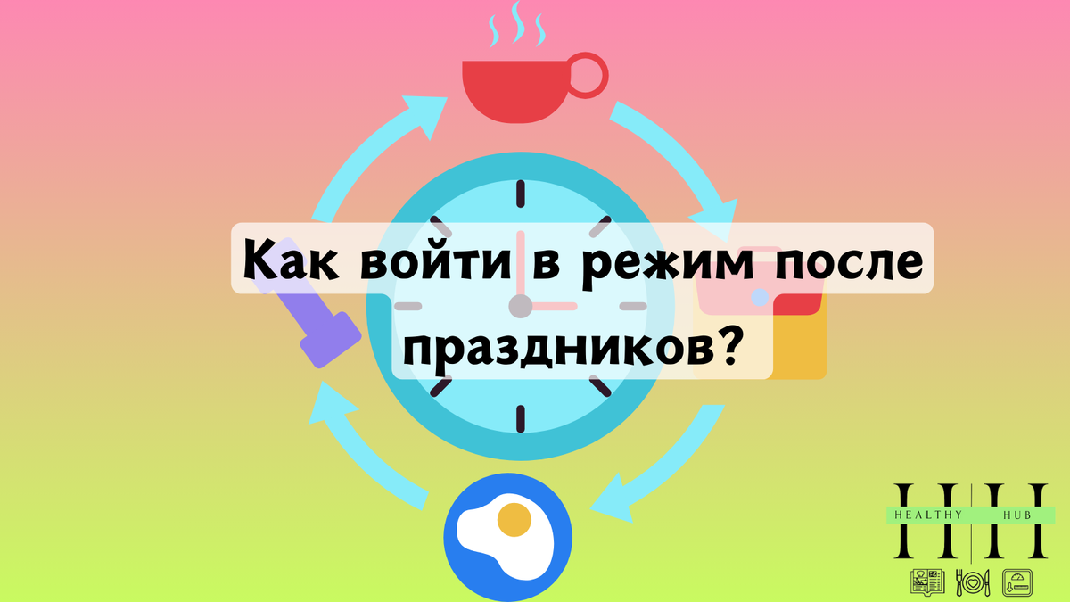 Начни год с правильного настроя: как сохранять здоровье после праздников рекомендации нутрициолога