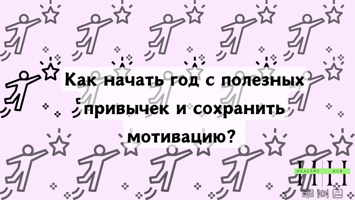 Как начать год с полезных привычек и сохранить мотивацию на весь год