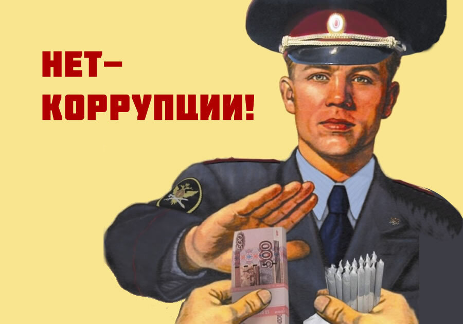 Плакат против коррупции, изображение из открытого доступа. Знаю, что изображён сотрудник другого ведомства, но плакат в тему