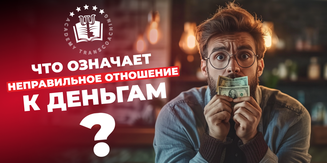 Что есть неправильное отношение к деньгам?