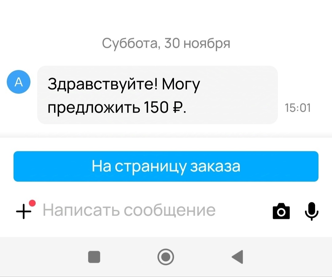 Человек написала свое предложение, я проигнорировала. Потом он сделал заказ, а потом его отменил.