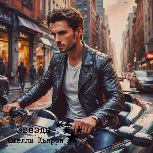 ©Звезды Стеллы Кьярри
©Звезды Стеллы Кьярри
©Звезды Стеллы Кьярри
©Звезды Стеллы Кьярри