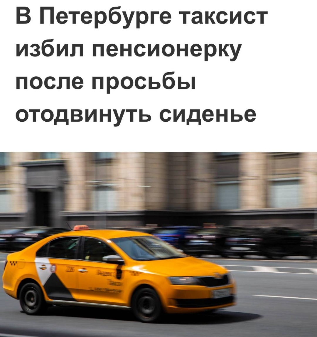 В Петербурге таксист-мигрант избил пенсионерку и выбросил её на мороз Пожилая женщина, которая перенесла операцию, вызвала такси, чтобы отправиться в больницу. На адрес приехал трудолюбивый водитель неславянской внешности. Пенсионерка попросила подвинуть пассажирское кресло для более удобного размещения, на что получила жестокий отказ. Мигрант вытолкнул пенсионерку из салона машины, из-за чего она упала на асфальт. Однако на этом водитель такси не остановился - он избил ее. На помощь к пострадавшей прибежали очевидцы.Александр Бастрыкин уже поручил возбудить уголовное дело.