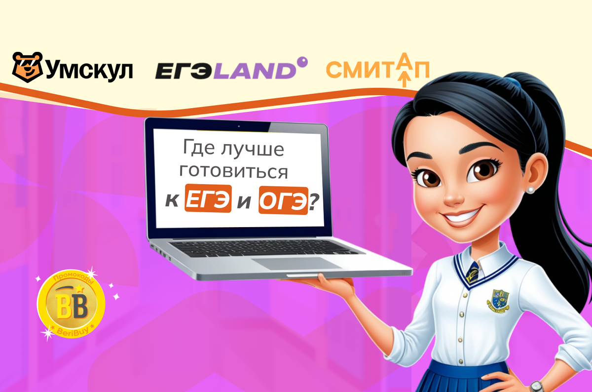 Что лучше Умскул или ЕГЭленд, либо СМИТАП