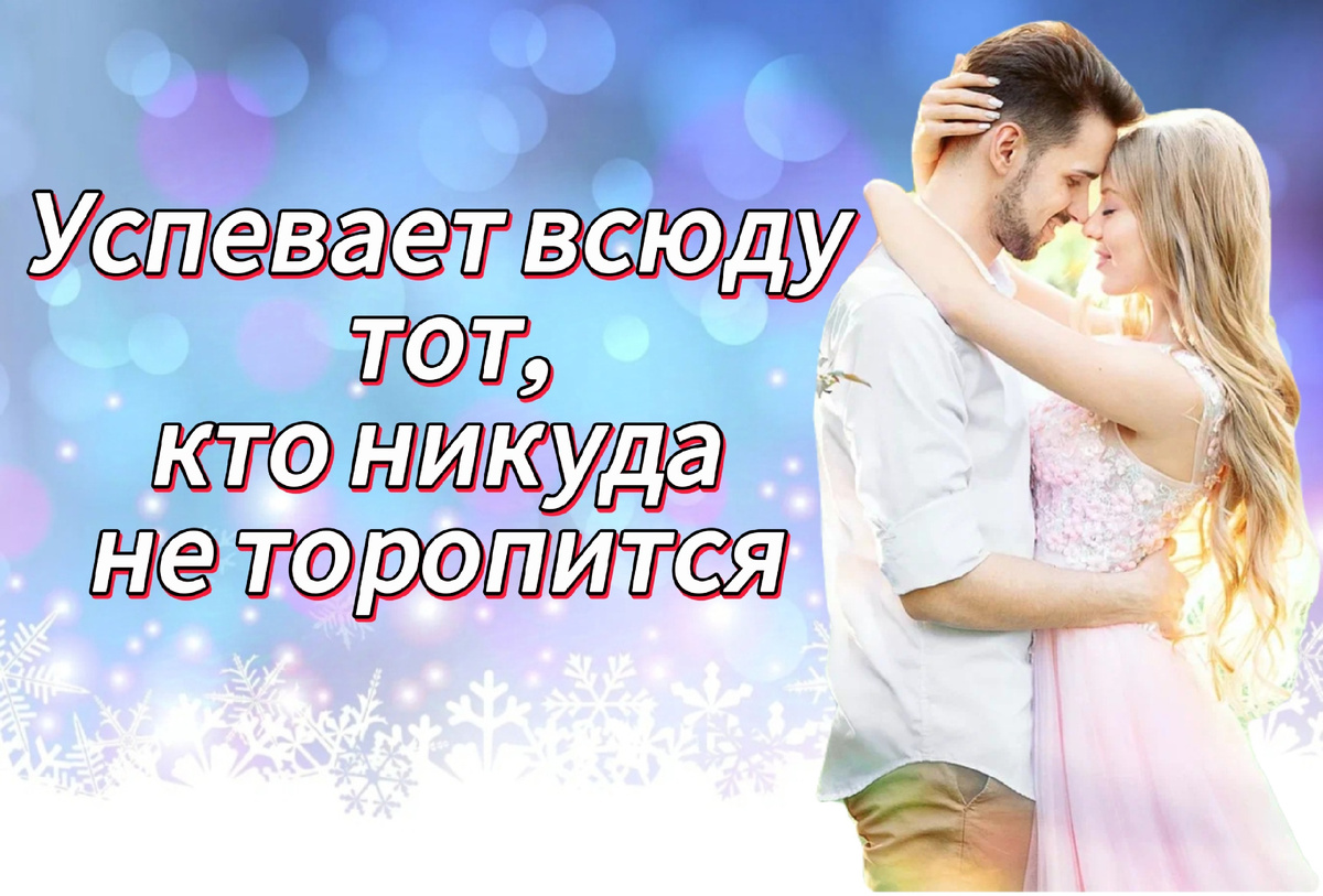 Положитесь на течение жизни — всё придёт в нужное для вас время