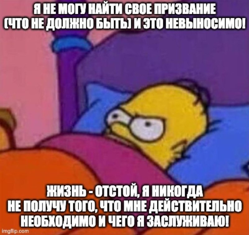 Итак, ощущение собственной грандиозности формируется с рождения и поддерживается воспитанием. Мы естественным образом превращаем свои сильные желания в безапелляционные требования. Чтобы избежать такого отношения к жизни, требуется приложить немало времени и усилий. Решается на это не каждый.

Но заняться этим все же следует! Многие взрослые долго не могут расстаться с детскими ожиданиями и претензиями к миру.Конечно,это не смертельно,но очень усложняет жизнь. Почти всегда.

Почему? Потому что наши требования к себе противоречат социальной действительности. Ведь никто из нас не может быть постоянно на волне успеха и демонстрировать всегда безупречные результаты. Мы всего лишь люди.

Что касается установки «окружающие должны меня любить и исполнять все мои прихоти», забудьте об этом! Такого не будет! Хотите – верьте, хотите – нет, но самая главная цель других людей – заботиться о себе, а вовсе не о вас (вот ведь негодяи, правда?).

Если говорить об обстоятельствах, которые, как вам кажется, должны отвечать вашим сиюминутным потребностям, – увы, тоже нет! Забудьте об этом. Честно говоря, Вселенная живет своей жизнью, и до вас ей нет никакого дела. Вы ей абсолютно безразличны.

Мы очень хотим быть успешными, хотим жить хорошо и чтобы все нас любили. Отлично, продолжаем хотеть. Но когда мы начинаем думать, что должны что-то иметь, требуем выполнения всех наших желаний, тут стоит быть очень осторожным. Завышенные требования приводят к разочарованию, фрустрации и «ужасу» – в случае, если эти требования вдруг не будут удовлетворены.

Безапелляционные требования заставляют нас драматизировать ситуацию, ругать себя и других и чувствовать бессилие. На основании этих требований в дальнейшем формируются иррациональные убеждения.

Из книги «Как сохранить эмоциональное здоровье в любых обстоятельствах» Альберт Эллис