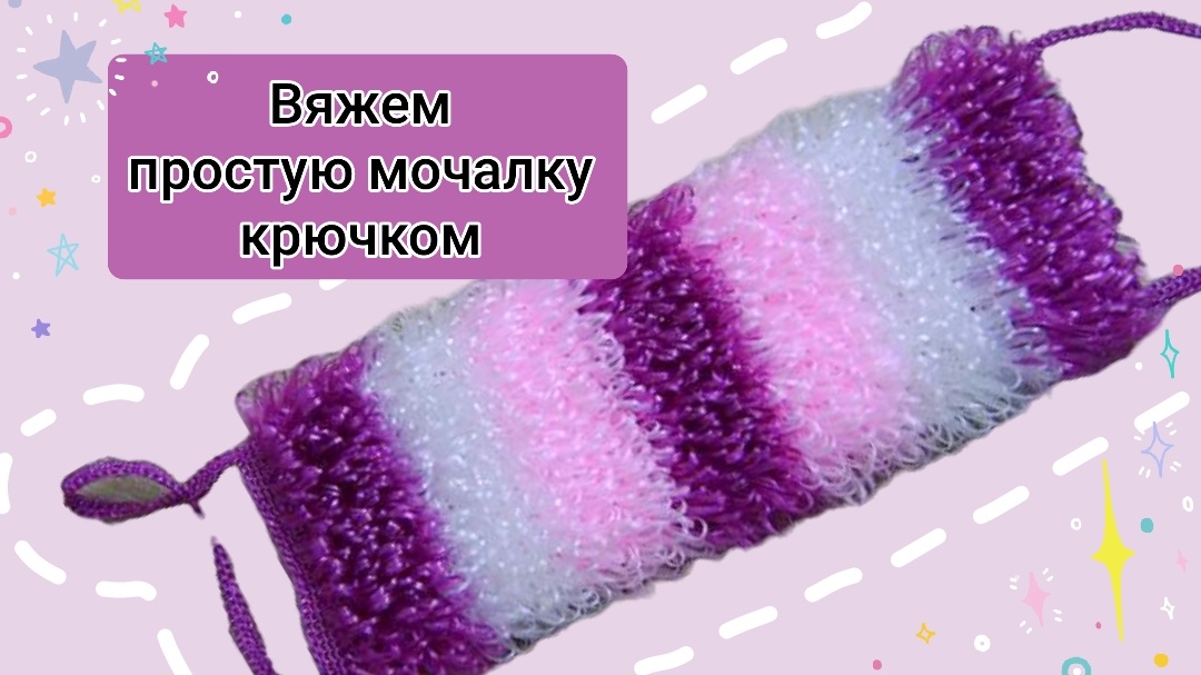 Вязаная мочалка. Коллаж автора.