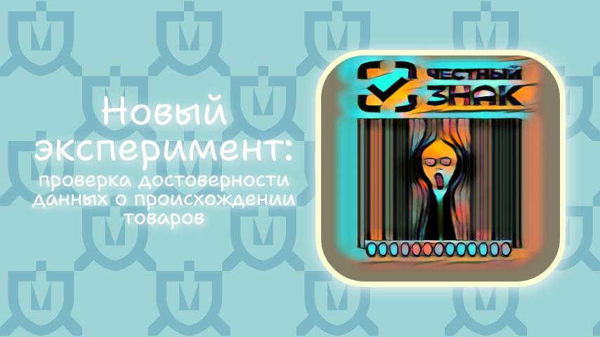 Система маркировки "Честный знак" начинает эксперимент