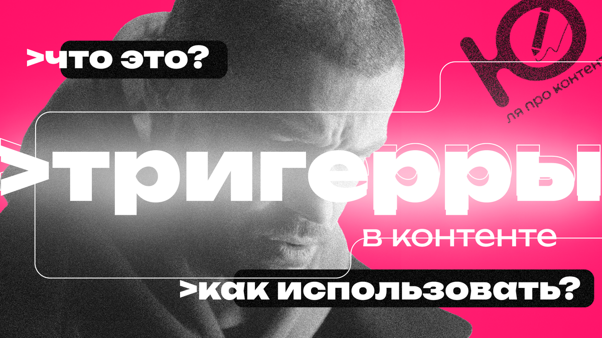 ШОК-КОНТЕНТ или как спровоцировать реакции своим контентом