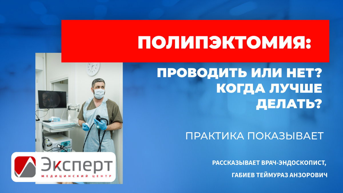 Полипоэктомия во время эндоскопии. Почему это важно?