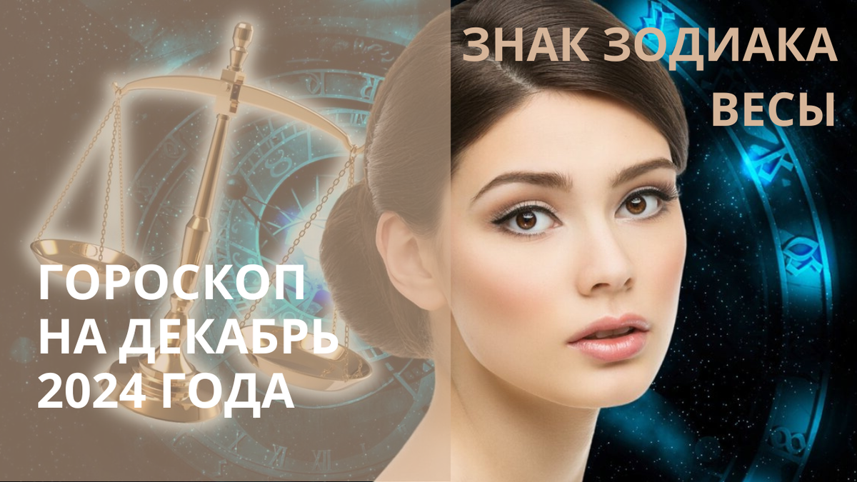 Знак Зодиака Весы. Фото в свободном доступе.