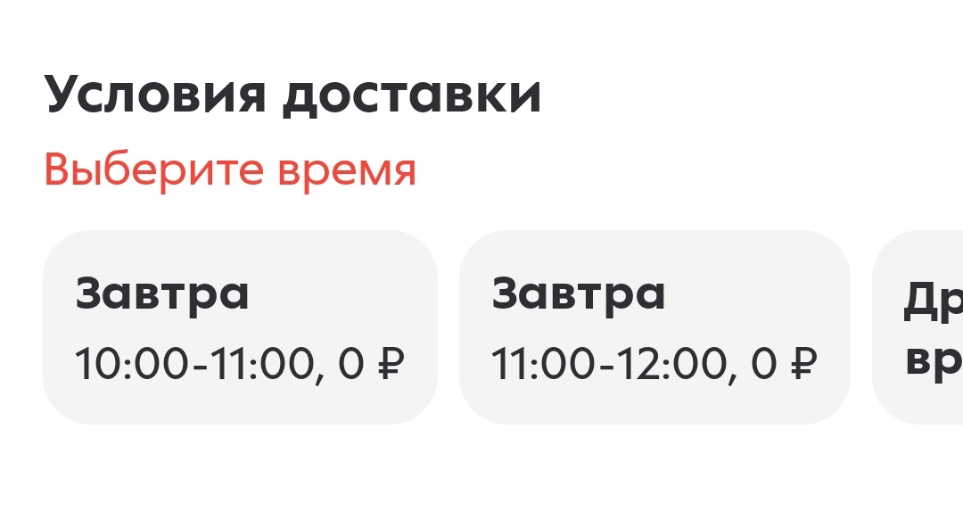 Скриншот из мобильного приложения Доставка.Пятёрочка